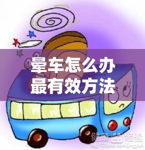 晕车怎么办最有效方法（孕妇晕车怎么办最有效方法）