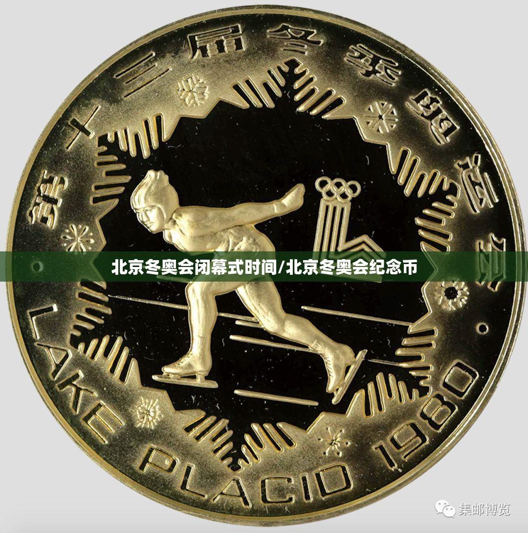 北京冬奥会闭幕式时间/北京冬奥会纪念币 北京冬奥会闭幕式时间/北京冬奥会纪念币