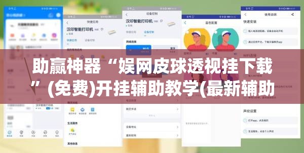 助赢神器“娱网皮球透视挂下载	”(免费)开挂辅助教学(最新辅助开挂教程)