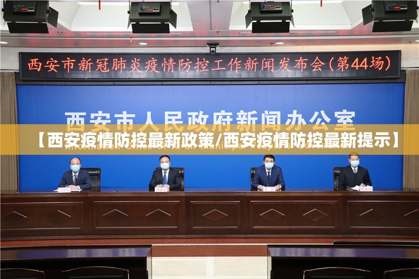 【西安疫情防控最新政策/西安疫情防控最新提示】 【西安疫情防控最新政策/西安疫情防控最新提示】