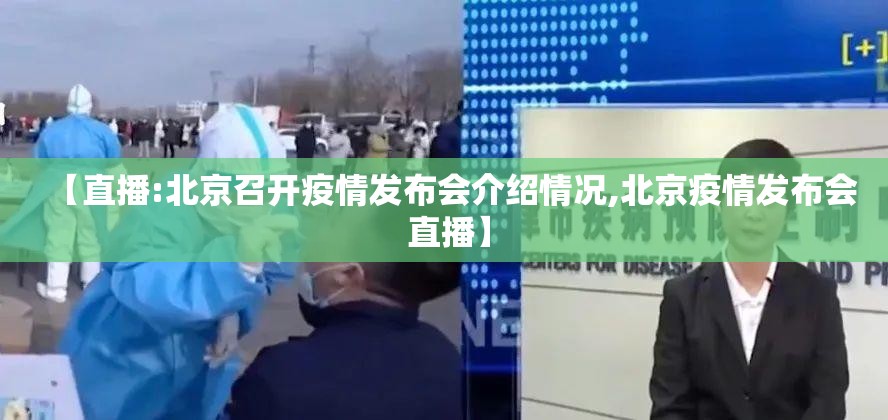 【直播:北京召开疫情发布会介绍情况,北京疫情发布会 直播】