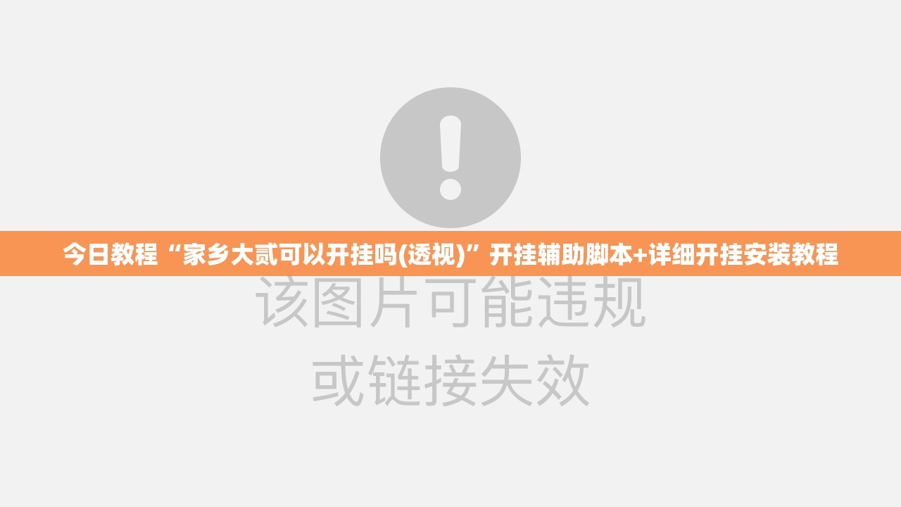 今日教程“家乡大贰可以开挂吗(透视)	”开挂辅助脚本+详细开挂安装教程