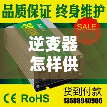 逆变器怎样供电使用的呢/逆变器怎样供电使用的呢视频