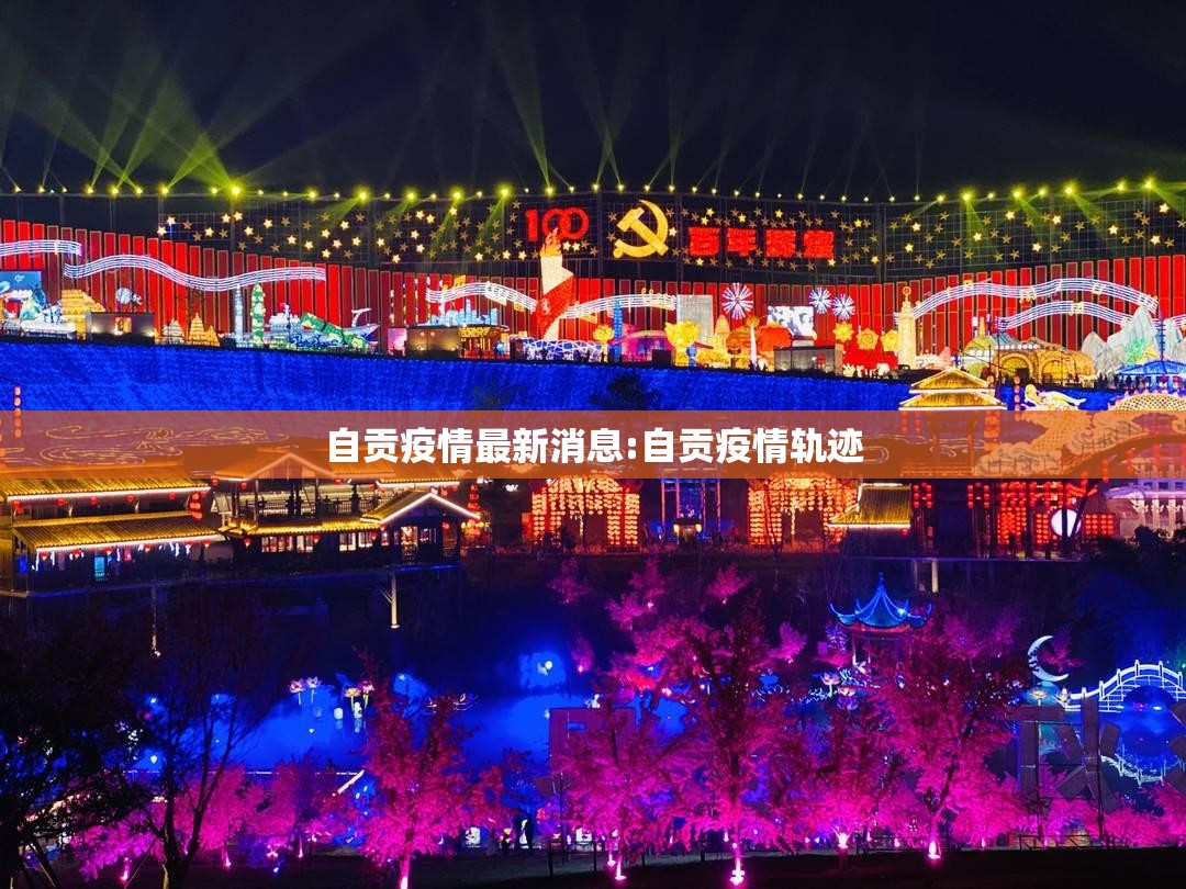 自贡疫情最新消息:自贡疫情轨迹