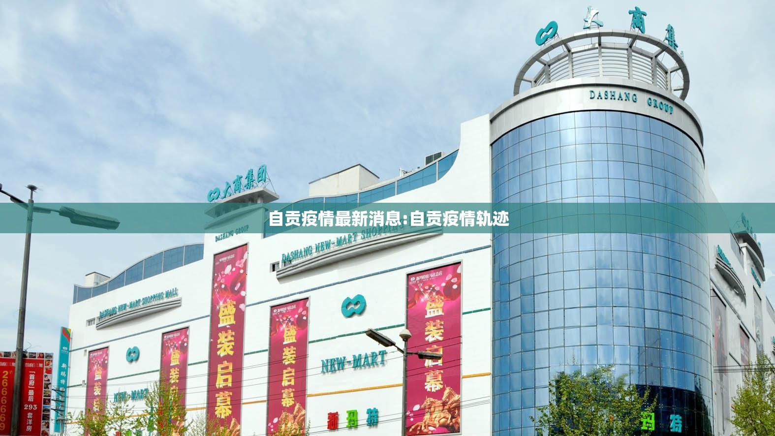 自贡疫情最新消息:自贡疫情轨迹