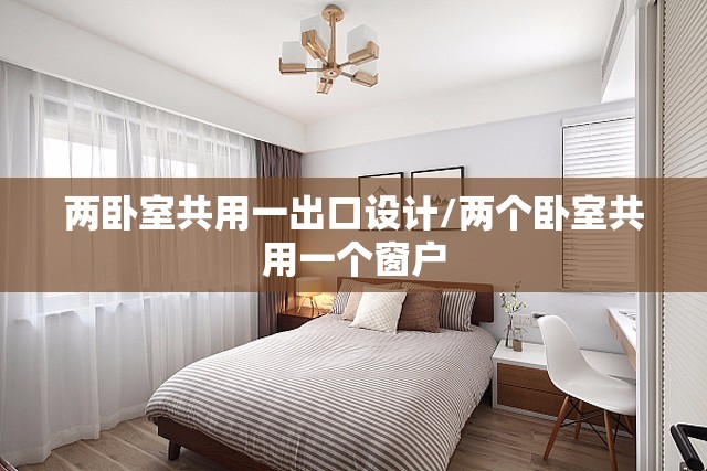 两卧室共用一出口设计/两个卧室共用一个窗户