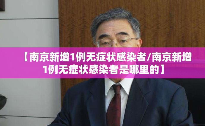 【南京新增1例无症状感染者/南京新增1例无症状感染者是哪里的】