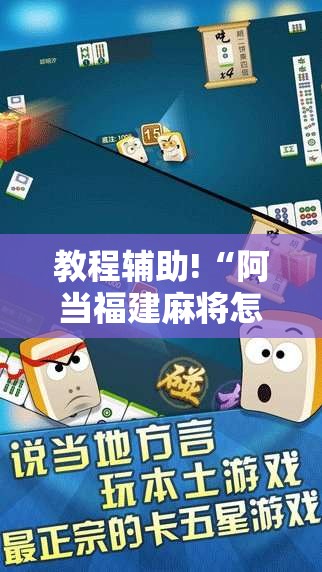 教程辅助!“阿当福建麻将怎么开挂	”原来可以开挂