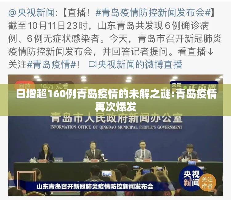 日增超160例青岛疫情的未解之谜:青岛疫情再次爆发