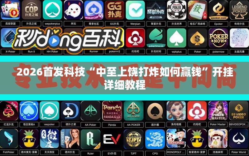 2026首发科技“中至上饶打炸如何赢钱	”开挂详细教程