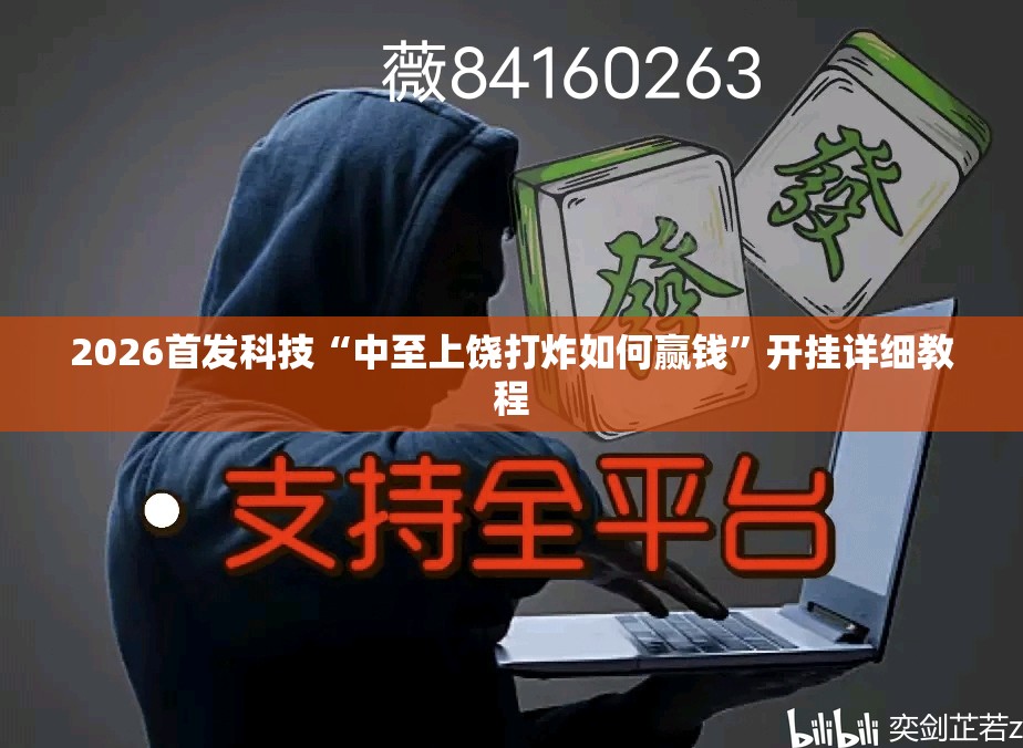 2026首发科技“中至上饶打炸如何赢钱	”开挂详细教程