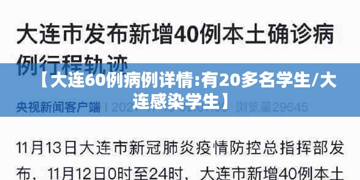 【大连60例病例详情:有20多名学生/大连感染学生】 【大连60例病例详情:有20多名学生/大连感染学生】