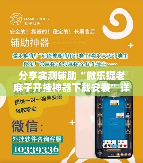 分享实测辅助“微乐捉老麻子开挂神器下载安装	”详细外挂透视辅助软件教程