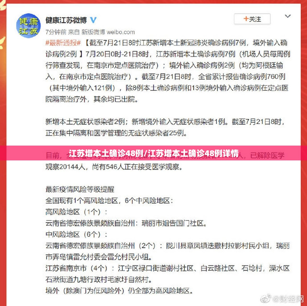 江苏增本土确诊48例/江苏增本土确诊48例详情