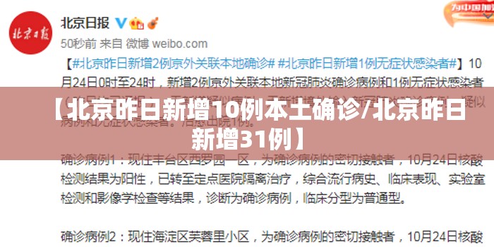 【北京昨日新增10例本土确诊/北京昨日新增31例】 【北京昨日新增10例本土确诊/北京昨日新增31例】