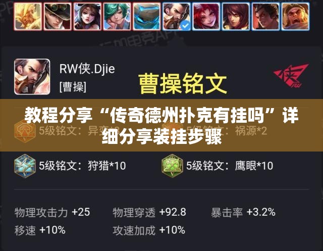 教程分享“传奇德州扑克有挂吗	”详细分享装挂步骤