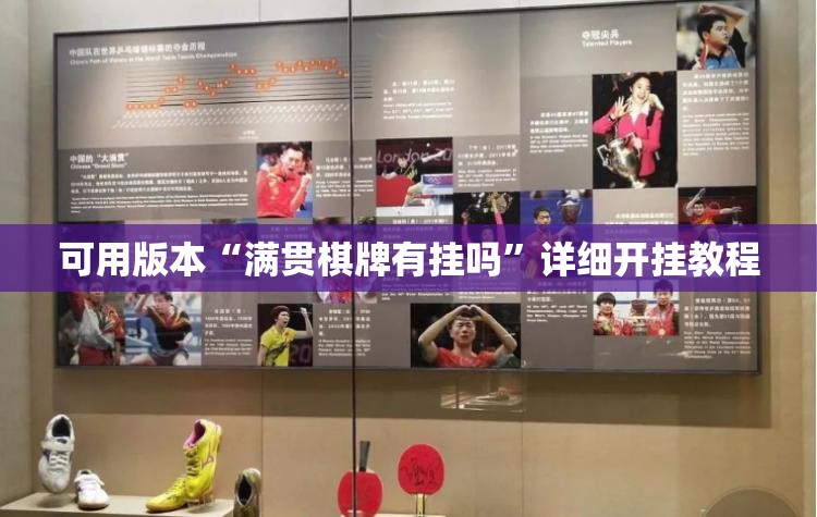 可用版本“满贯棋牌有挂吗	”详细开挂教程