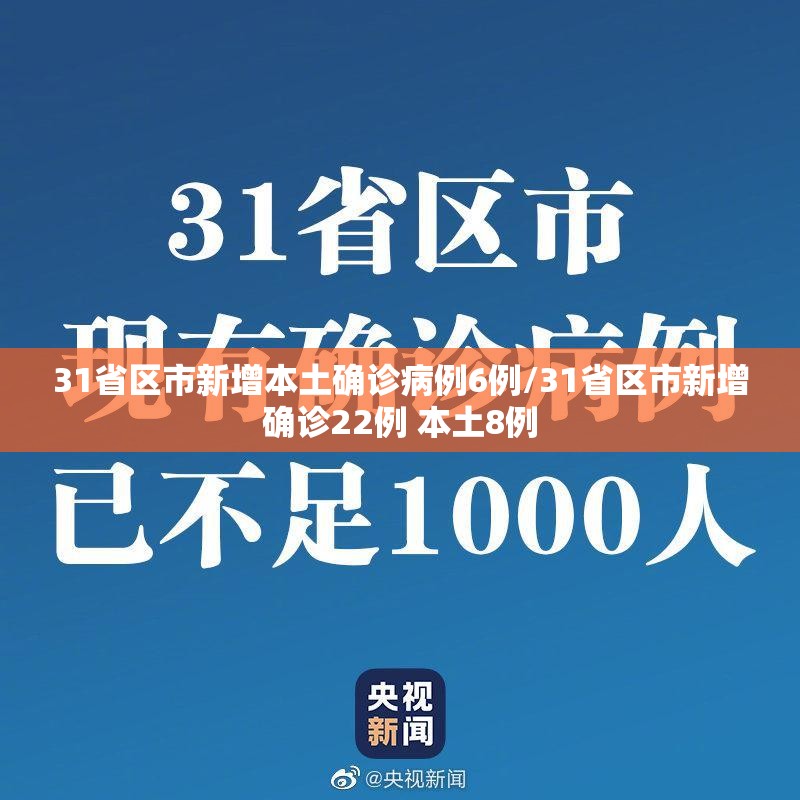 31省区市新增本土确诊病例6例/31省区市新增确诊22例 本土8例