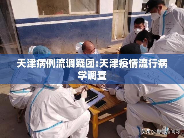 天津病例流调疑团:天津疫情流行病学调查