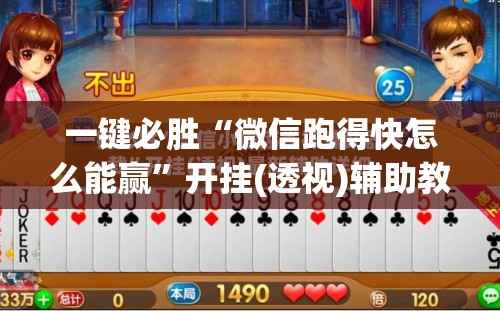 一键必胜“微信跑得快怎么能赢”开挂(透视)辅助教程