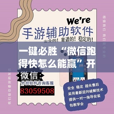 一键必胜“微信跑得快怎么能赢	”开挂(透视)辅助教程