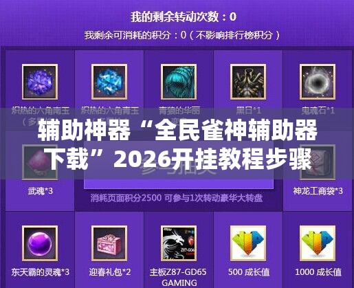 辅助神器“全民雀神辅助器下载”2026开挂教程步骤