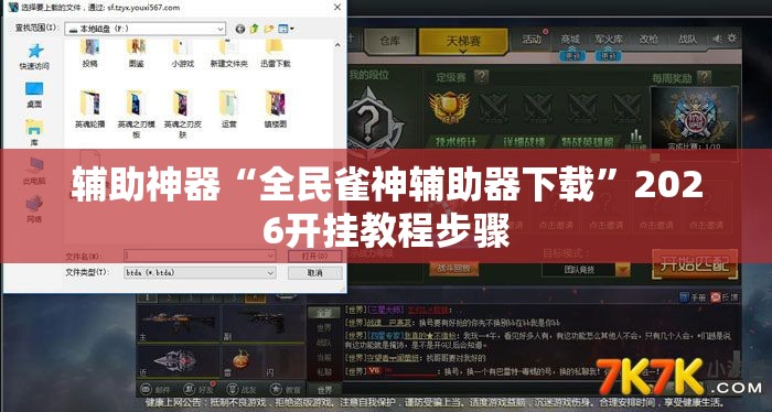 辅助神器“全民雀神辅助器下载”2026开挂教程步骤