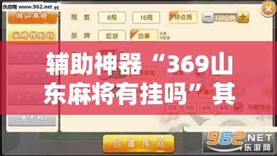 辅助神器“369山东麻将有挂吗	”其实确实有挂