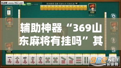 辅助神器“369山东麻将有挂吗”其实确实有挂
