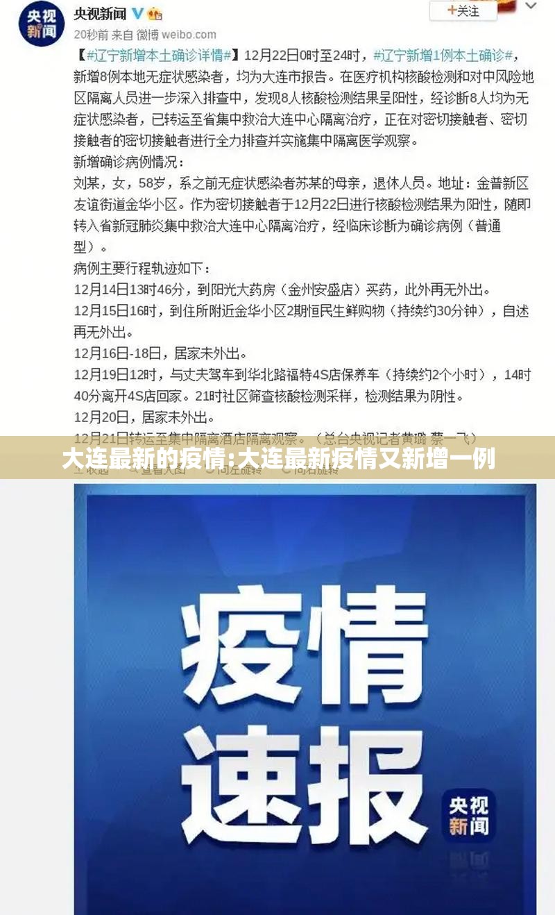 大连最新的疫情:大连最新疫情又新增一例