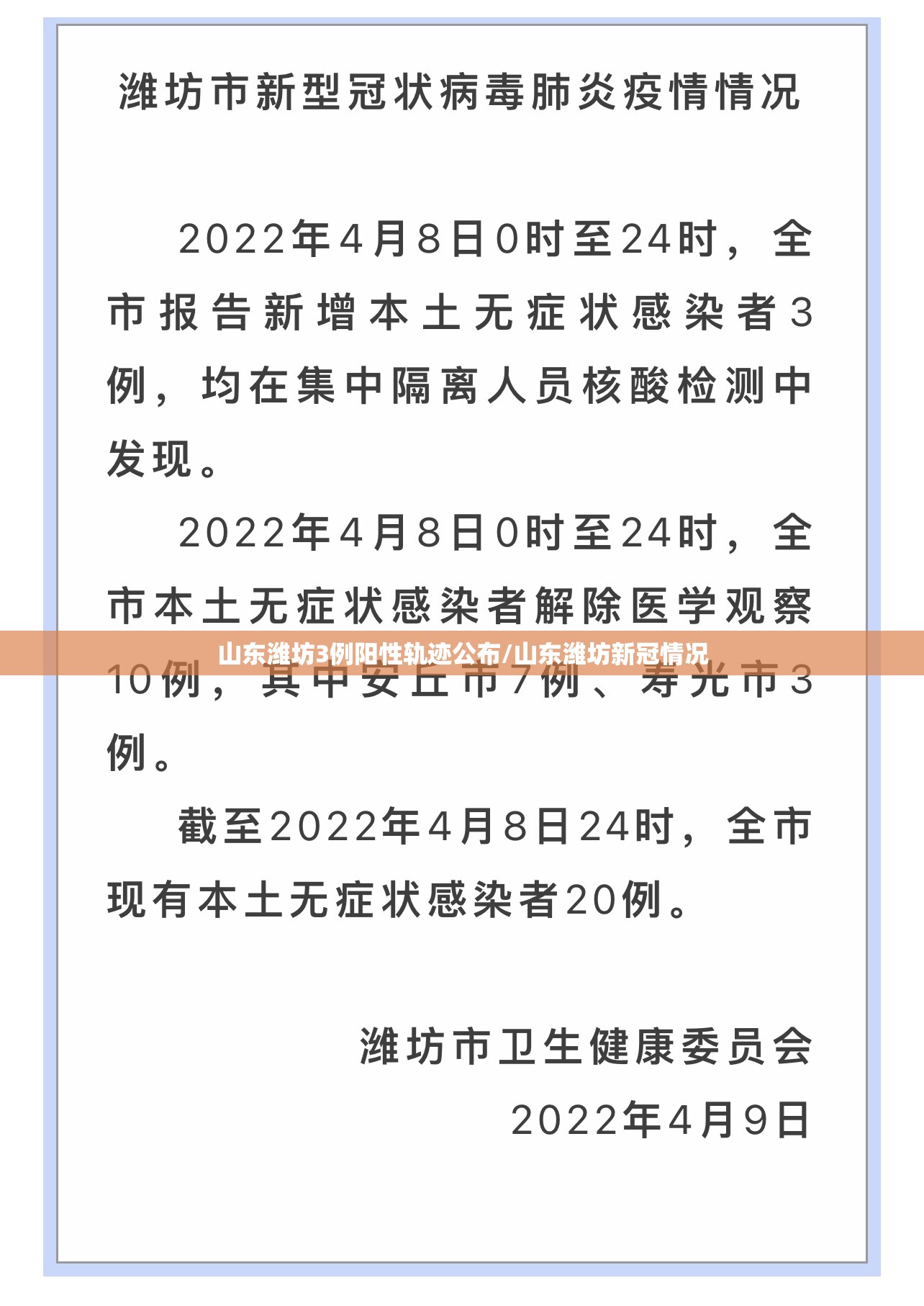 山东潍坊3例阳性轨迹公布/山东潍坊新冠情况 山东潍坊3例阳性轨迹公布/山东潍坊新冠情况