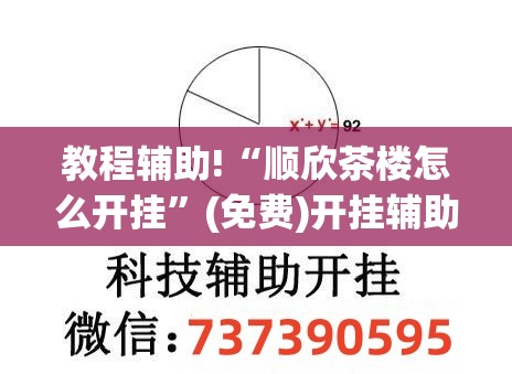 教程辅助!“顺欣茶楼怎么开挂”(免费)开挂辅助教学(最新辅助开挂教程)