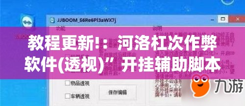 教程更新!：河洛杠次作弊软件(透视)”开挂辅助脚本+详细开挂安装教程