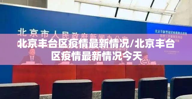 北京丰台区疫情最新情况/北京丰台区疫情最新情况今天 北京丰台区疫情最新情况/北京丰台区疫情最新情况今天