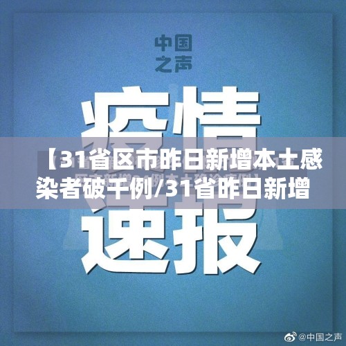 【31省区市昨日新增本土感染者破千例/31省昨日新增本土病例21例】 【31省区市昨日新增本土感染者破千例/31省昨日新增本土病例21例】