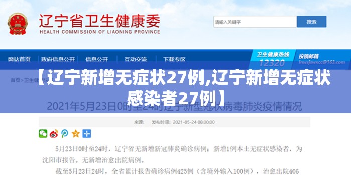【辽宁新增无症状27例,辽宁新增无症状感染者27例】