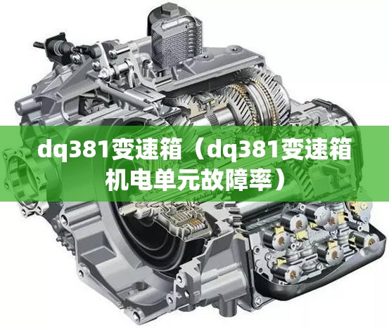 dq381变速箱(dq381变速箱机电单元故障率) dq381变速箱(dq381变速箱机电单元故障率)