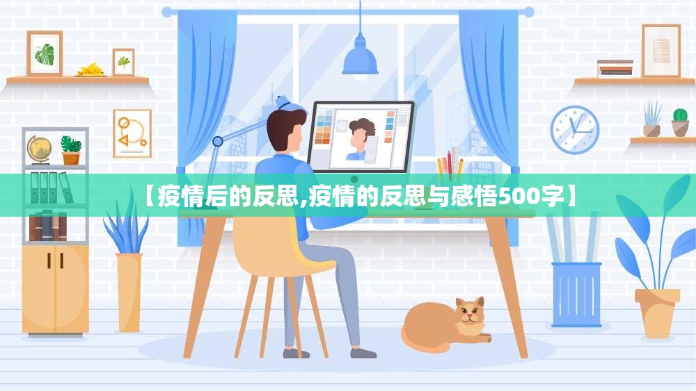 【疫情后的反思,疫情的反思与感悟500字】 【疫情后的反思,疫情的反思与感悟500字】
