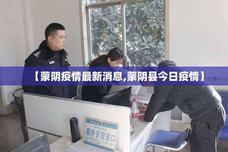 【蒙阴疫情最新消息,蒙阴县今日疫情】 【蒙阴疫情最新消息,蒙阴县今日疫情】