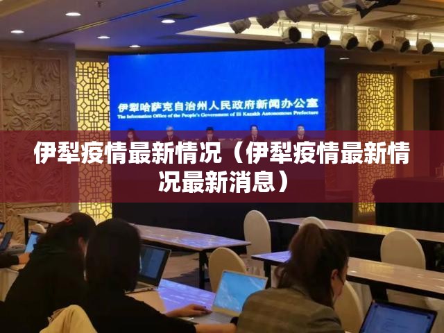 伊犁疫情最新情况（伊犁疫情最新情况最新消息）