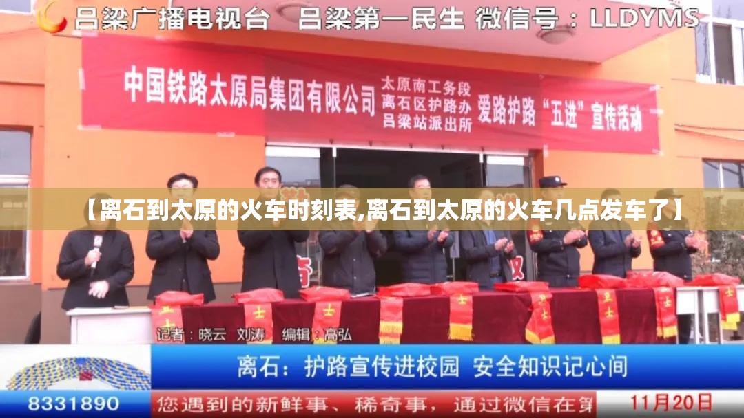 【离石到太原的火车时刻表,离石到太原的火车几点发车了】