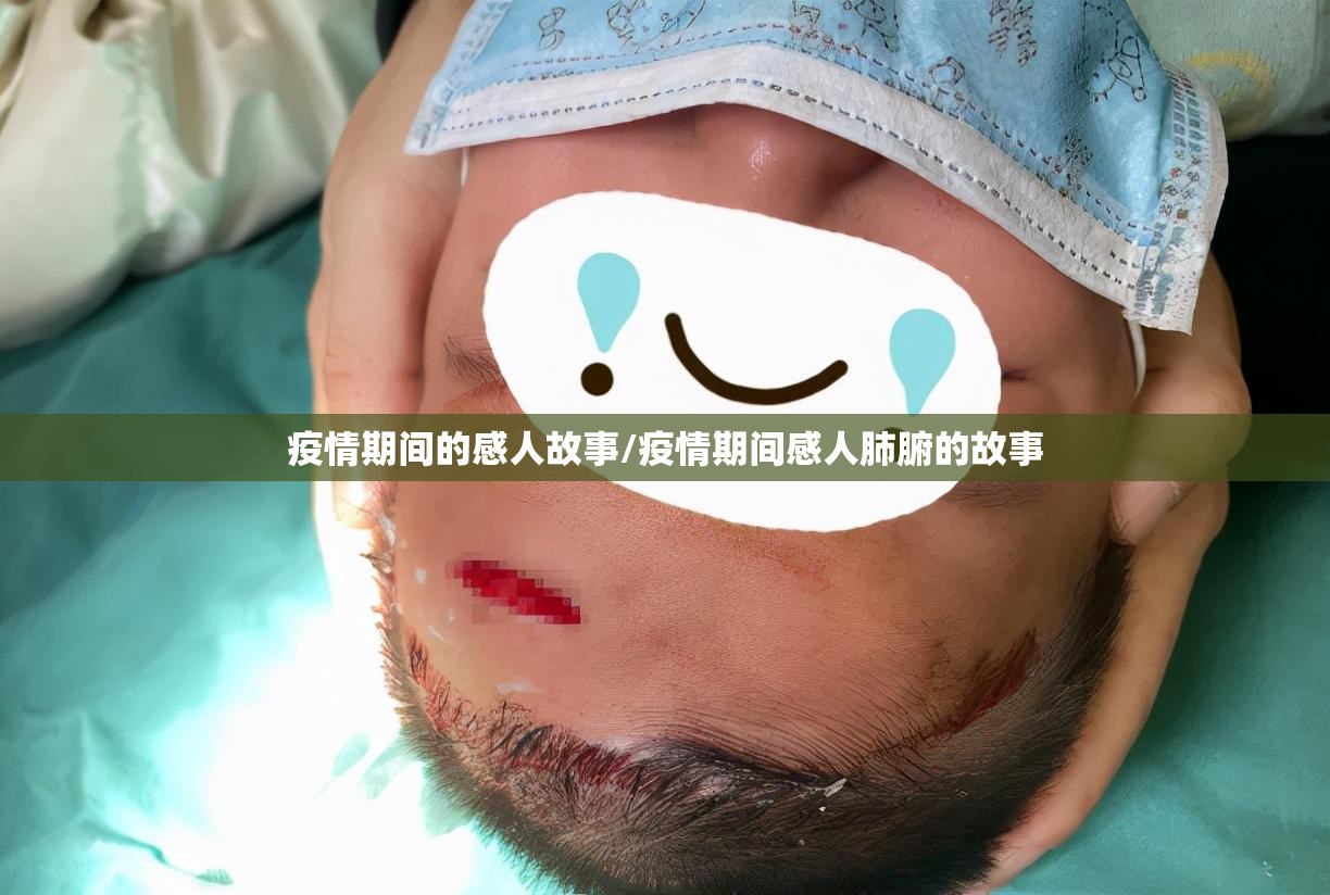 疫情期间的感人故事/疫情期间感人肺腑的故事
