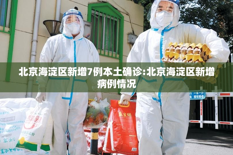 北京海淀区新增7例本土确诊:北京海淀区新增病例情况 北京海淀区新增7例本土确诊:北京海淀区新增病例情况