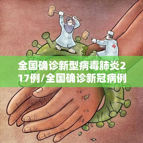 全国确诊新型病毒肺炎217例/全国确诊新冠病例 全国确诊新型病毒肺炎217例/全国确诊新冠病例