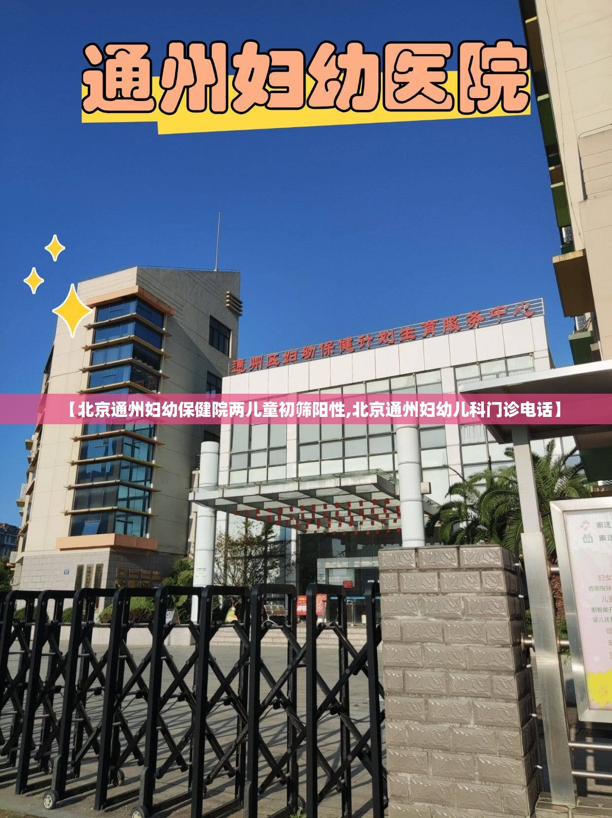 【北京通州妇幼保健院两儿童初筛阳性,北京通州妇幼儿科门诊电话】