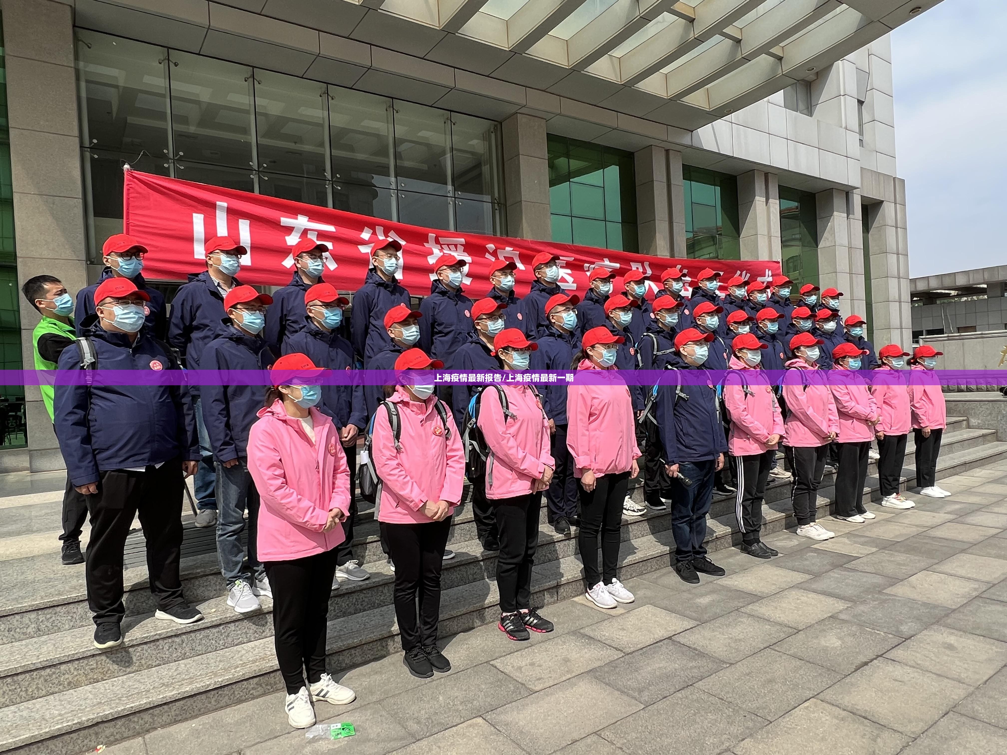 上海疫情最新报告/上海疫情最新一期 上海疫情最新报告/上海疫情最新一期