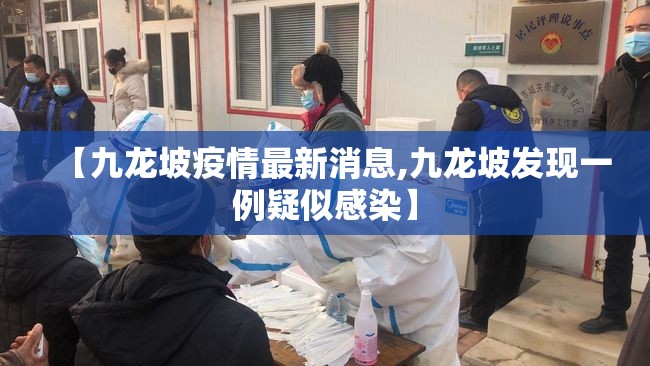 【九龙坡疫情最新消息,九龙坡发现一例疑似感染】