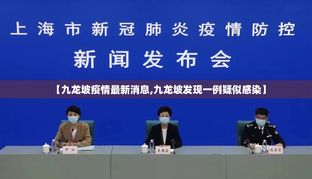 【九龙坡疫情最新消息,九龙坡发现一例疑似感染】