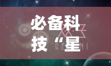 必备科技“星空娱乐怎么开挂”开挂(透视)辅助神器