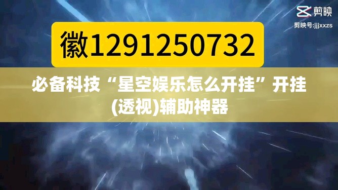 必备科技“星空娱乐怎么开挂	”开挂(透视)辅助神器